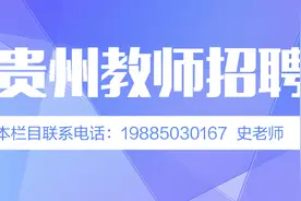 教师招聘 | 剑河县招聘中等职业学校合同制教师图片