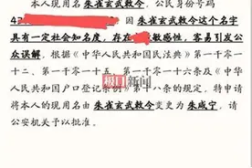 湖南小伙“朱雀玄武敕令”提交申请改名为“朱咸宁”，父亲：同意图片