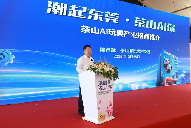 东莞茶山AI玩具新品发布会在上海举行