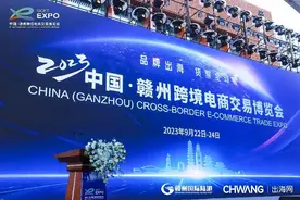 “品牌出海 货聚全球”，2023中国·赣州跨境电商交易博览会闭幕图片