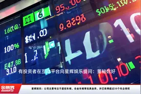 星辉娱乐：公司主要专注于遥控车模、合金车模等玩具业务，并已获得超过35个车企授权视频封面