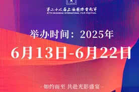 2025上海国际电影节6月13日-22日举办图片