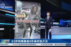 63岁阿姨健身8年身材如少女视频封面