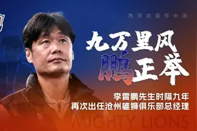 卸任国足主帅后，李霄鹏首度“出山”图片