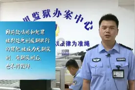 法•视界 | 服刑人员申请假释怎么弄？视频封面