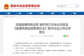 直播电商新规征求意见 剑指直播间“套路”图片