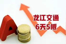 6天5板，“拉萨天团”现身龙虎榜，龙江交通回应：未涉及热点概念丨一只热股