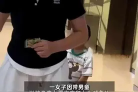 又见男童进女更衣室引冲突，不能完全归咎于素质 | 新京报快评图片