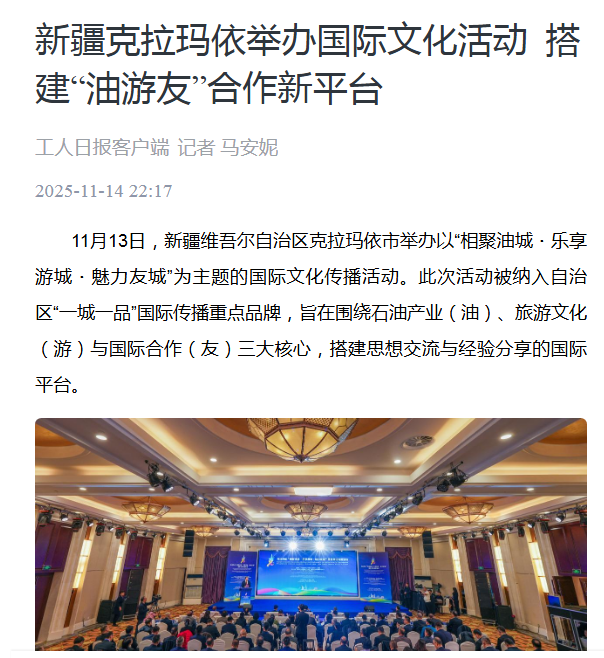 克拉玛依“相聚油城·乐享游城·魅力友城”国际文化传播活动架起中外交流桥梁