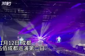 30秒｜来唱歌给伍佰听，成都场再现“万人大合唱”图片