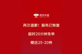 京东外卖发文：抱歉，服务已恢复，超时20分钟全部免单图片
