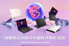 微星笔记本双12年底终极大促已开启 保留好评有礼活动图片
