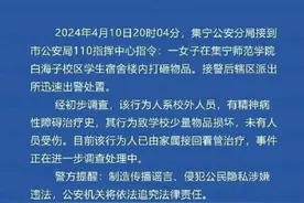 警方通报一女子在集宁师范学院白海子校区学生宿舍楼内打砸物品图片