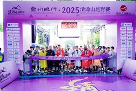 清源山越野赛圆满收官 2300名跑者共绘山海画境图片