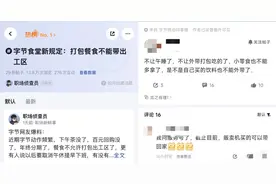 字节跳动福利调整：多地禁止打包餐食回家、午休禁止熄灯图片