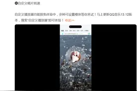 QQ音乐再度升级，宣布业内首创多项玩法！疑似隔空回应网易云音乐图片