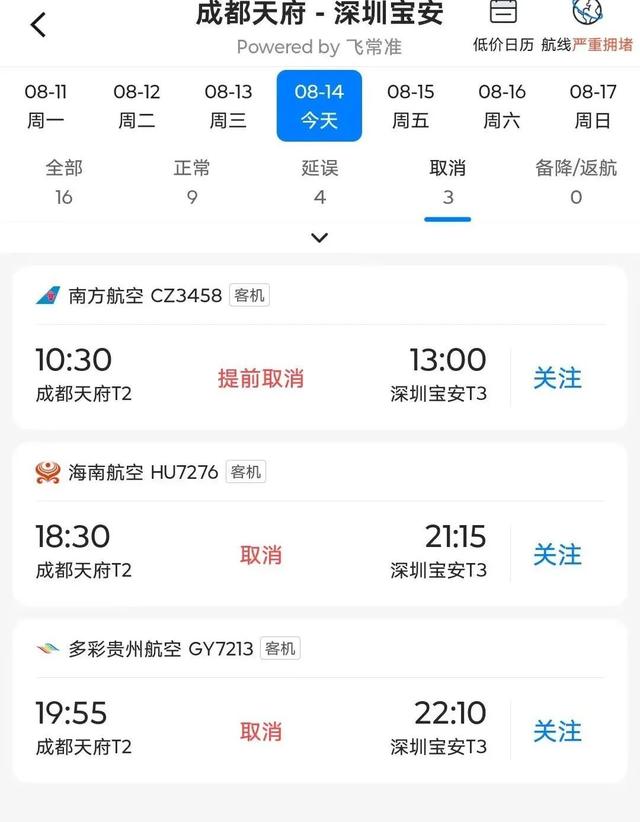重要提醒！受台风“杨柳”影响，成都出发的多个航班取消