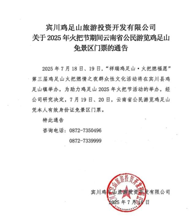 欢度火把节，云南省公民7月19日至20日免门票游览鸡足山