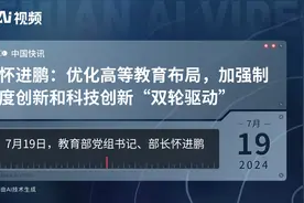 怀进鹏：优化高等教育布局，加强制度创新和科技创新“双轮驱动”视频封面