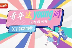 为了梦想拼一把，创业的底气在哪里？｜青年这“young”问·代表请回答④图片