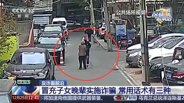 反诈最前沿丨冒充晚辈诈骗案件高发 警方提醒：三种诈骗话术要警惕