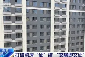 多管齐下提升办证效率 “交房即交证”改革激发住房消费活力图片