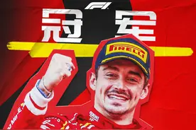 F1意大利站：勒克莱尔一停夺冠，迈凯伦包揽2、3名，周冠宇第18图片
