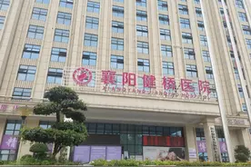 襄阳健桥医院妇产科停业整顿！曾在患者死亡事故中被判担责图片