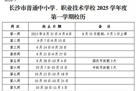 长沙2025学年校历安排出炉，暑假从7月6日开始图片
