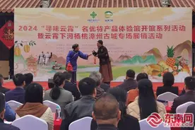 “寻味云霄”名优特产品体验馆开馆图片