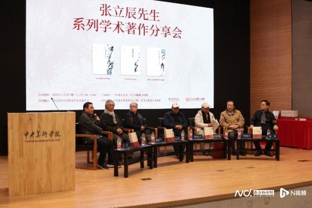 “张立辰先生系列学术著作分享会”在中央美术学院举行