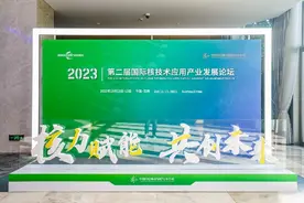“核力赋能 共创未来”——第二届国际核技术应用产业发展论坛在苏州开幕图片