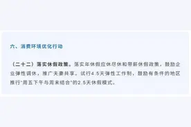 多个省市鼓励实行2.5天休假模式，鼓励性政策如何才能落地？图片