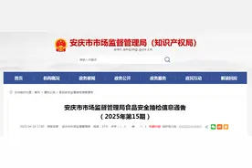 安徽省安庆市市场监督管理局食品安全抽检信息通告（2025年第15期）图片