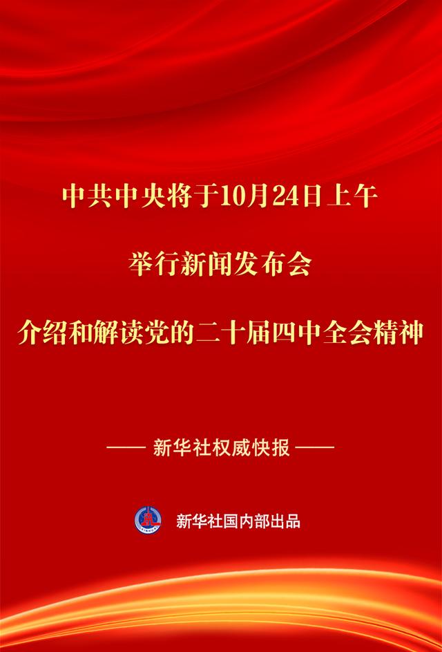 中共中央将举行新闻发布会