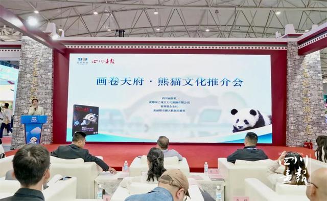 以熊猫为媒！“画卷天府·熊猫文化推介会”萌动2025天府书展