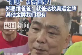 “雅思”组合圆梦！郑思维爸爸：就差这一枚奥运金牌，其他金牌家里都有图片