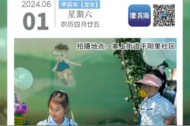 滨城日历｜2024年6月1日图片