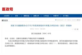 最新！国家将开展临床专科能力评估，涉全国二级以上医院图片