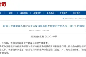 最新！国家将开展临床专科能力评估，涉全国二级以上医院图片