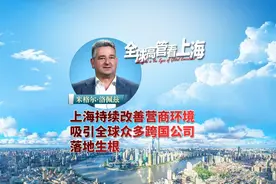 全球高管看上海丨米格尔·洛佩兹：上海持续改善营商环境，吸引全球众多跨国公司落地生根视频封面