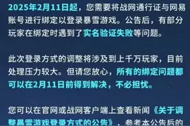 暴雪游戏国服回应实名验证问题：将于2月11日前解决图片