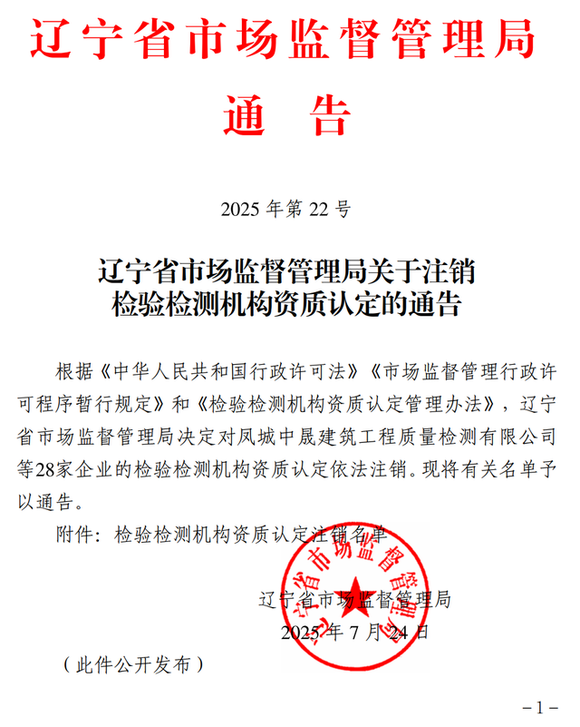 辽宁28家检验检测机构资质认定注销