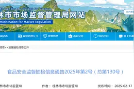 广西桂林市市场监管局发布食品安全监督抽检信息通告2025年第2号（总第130号）图片