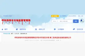 内蒙古呼和浩特市市场监督管理局经济技术开发区分局第二批食品安全抽检信息公示图片