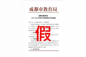 网传“成都延期开学”文件截图，成都市教育局：假的！图片