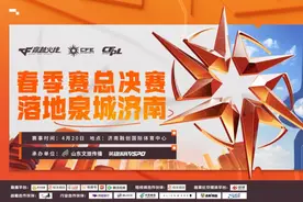 2024穿越火线职业联赛春季赛总决赛 即将在济南开赛图片