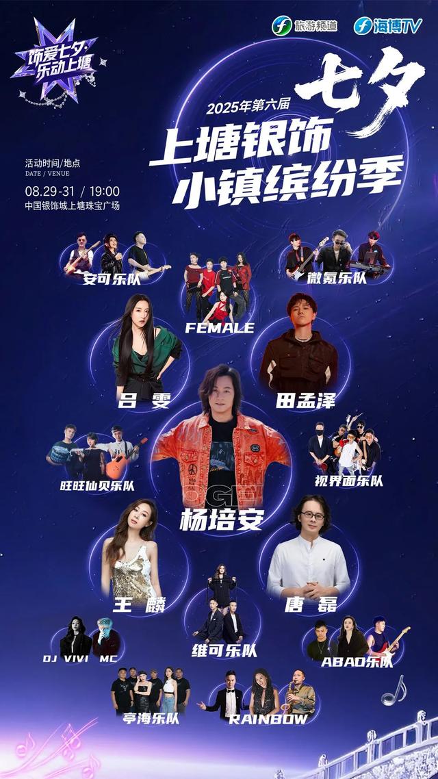 2025年第六届上塘银饰小镇缤纷季亮点抢先看！