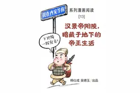 我在西安等你丨系列漫画阅读【13】汉景帝阳陵，暗藏于地下的帝王生活图片