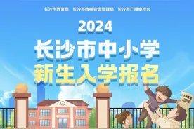 报名顺序与入学先后无关！明日长沙普通中小学网上报名开启图片
